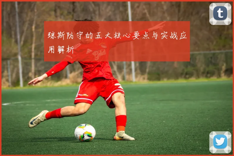 琼斯防守的五大核心要点与实战应用解析