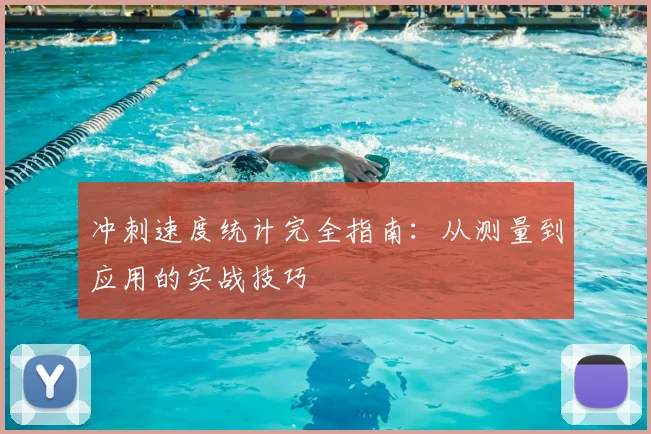 冲刺速度统计完全指南:从测量到应用的实战技巧