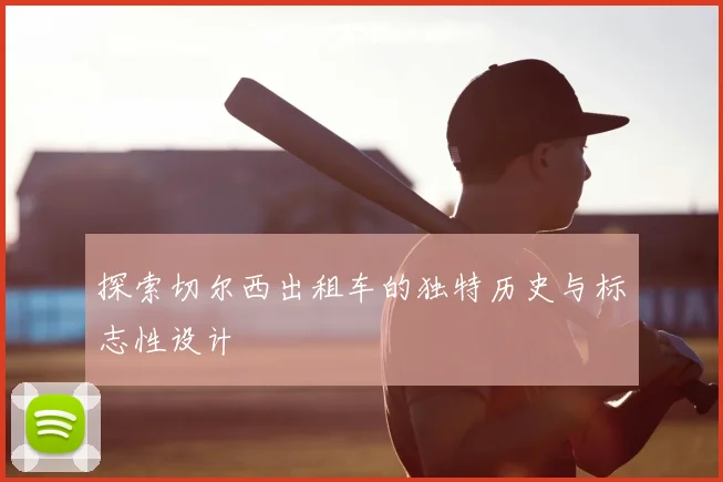 探索切尔西出租车的独特历史与标志性设计