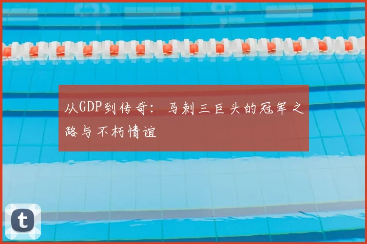 从GDP到传奇:马刺三巨头的冠军之路与不朽情谊