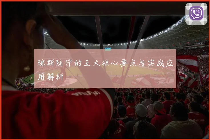 琼斯防守的五大核心要点与实战应用解析
