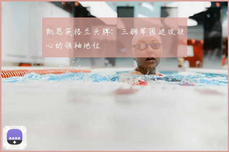 凯恩英格兰头牌:三狮军团进攻核心的领袖地位