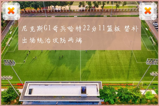 尼克斯G1奇兵哈特22分11篮板 替补出场统治攻防两端