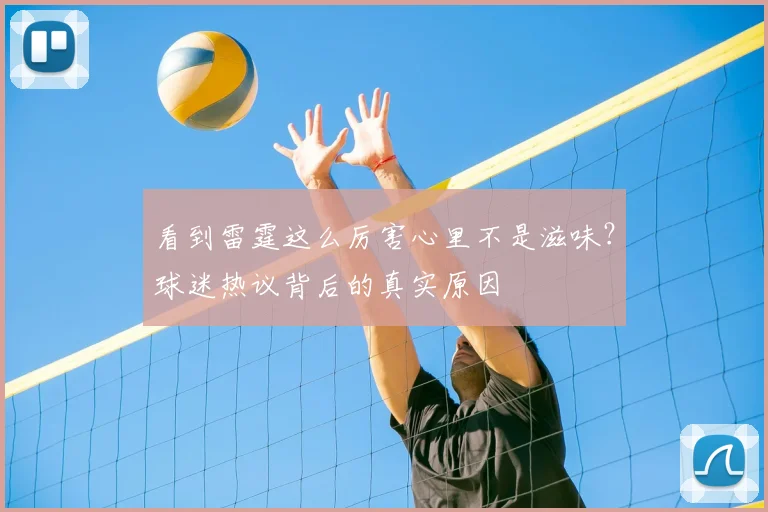 看到雷霆这么厉害心里不是滋味?球迷热议背后的真实原因