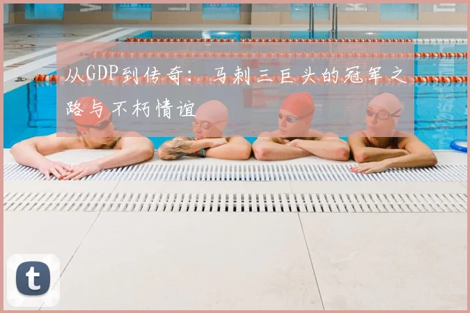 从GDP到传奇：马刺三巨头的冠军之路与不朽情谊