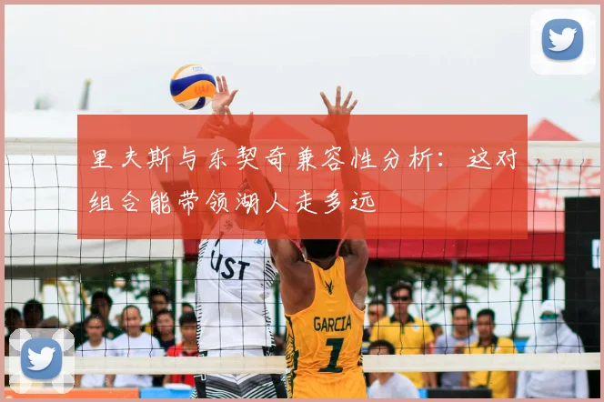 里夫斯与东契奇兼容性分析:这对组合能带领湖人走多远