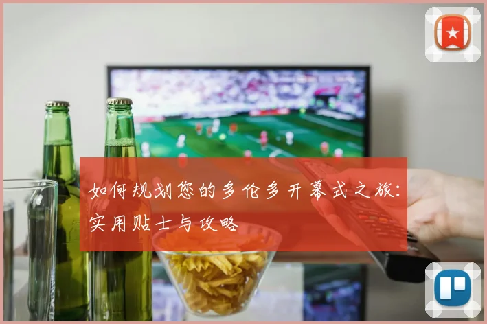 如何规划您的多伦多开幕式之旅:实用贴士与攻略