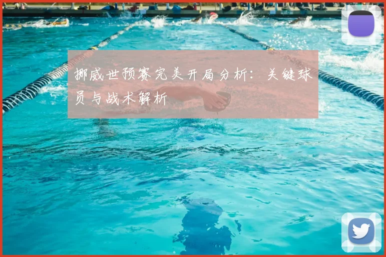 挪威世预赛完美开局分析：关键球员与战术解析