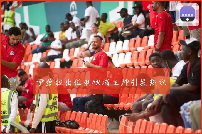 伊劳拉出任利物浦主帅引发热议